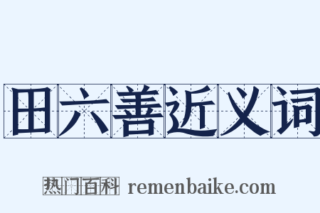田六善近义词是什么意思的图片